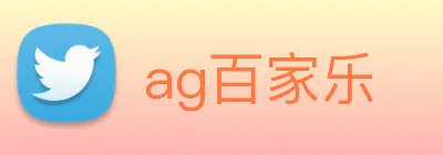 ag百家乐 logo